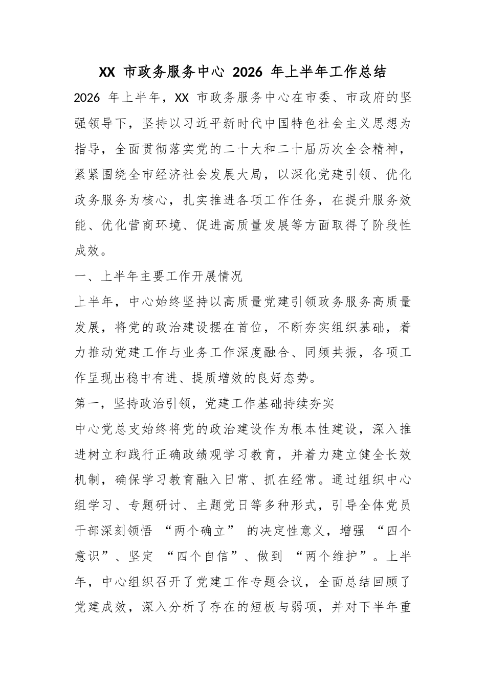 市政务服务中心2026年上半年工作总结_第1页