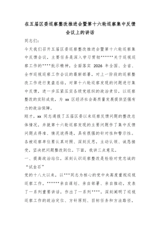 在五届区委巡察整改推进会暨第十六轮巡察集中反馈会议上的讲话