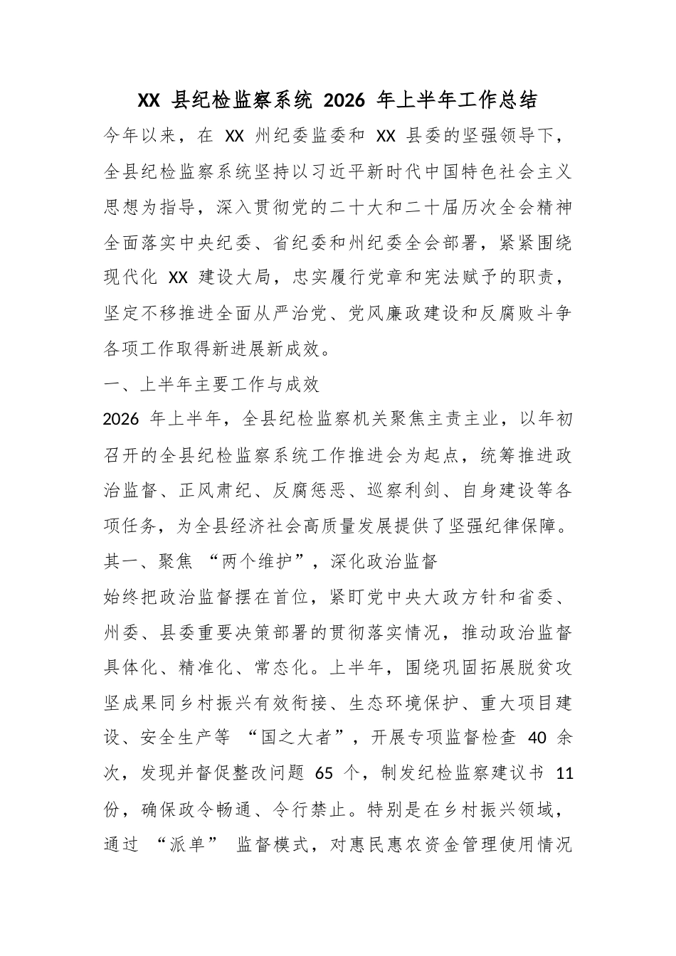 县纪检监察系统2026年上半年工作总结_第1页
