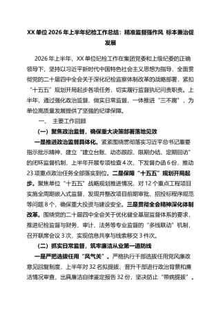 单位2026年上半年纪检工作总结：精准监督强作风+标本兼治促发展