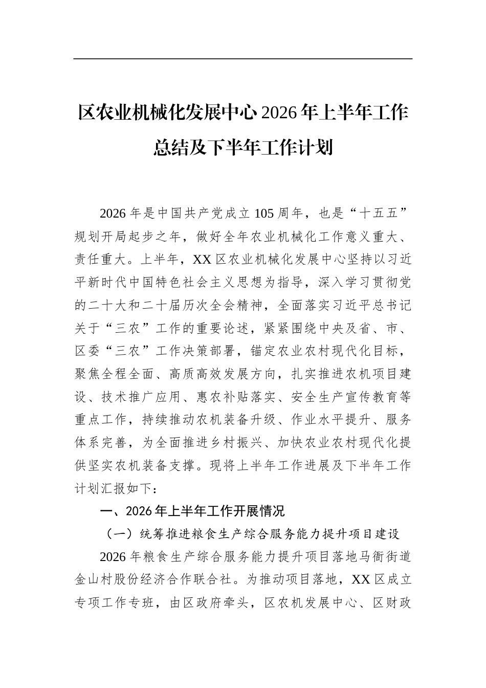 区农业机械化发展中心2026年上半年工作总结及下半年工作计划_第1页