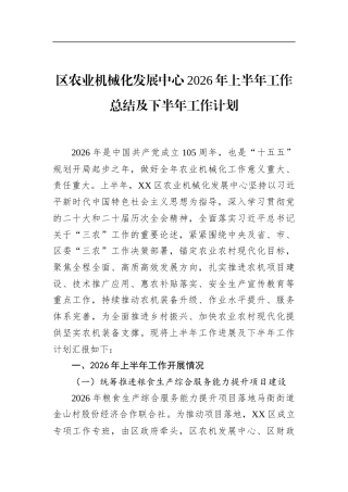 区农业机械化发展中心2026年上半年工作总结及下半年工作计划
