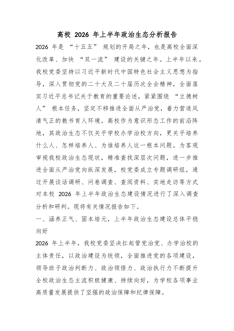 高校2026年上半年政治生态分析报告_第1页