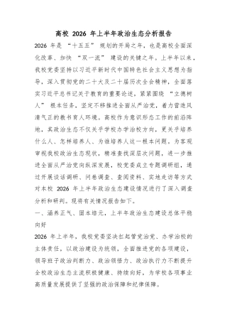 高校2026年上半年政治生态分析报告