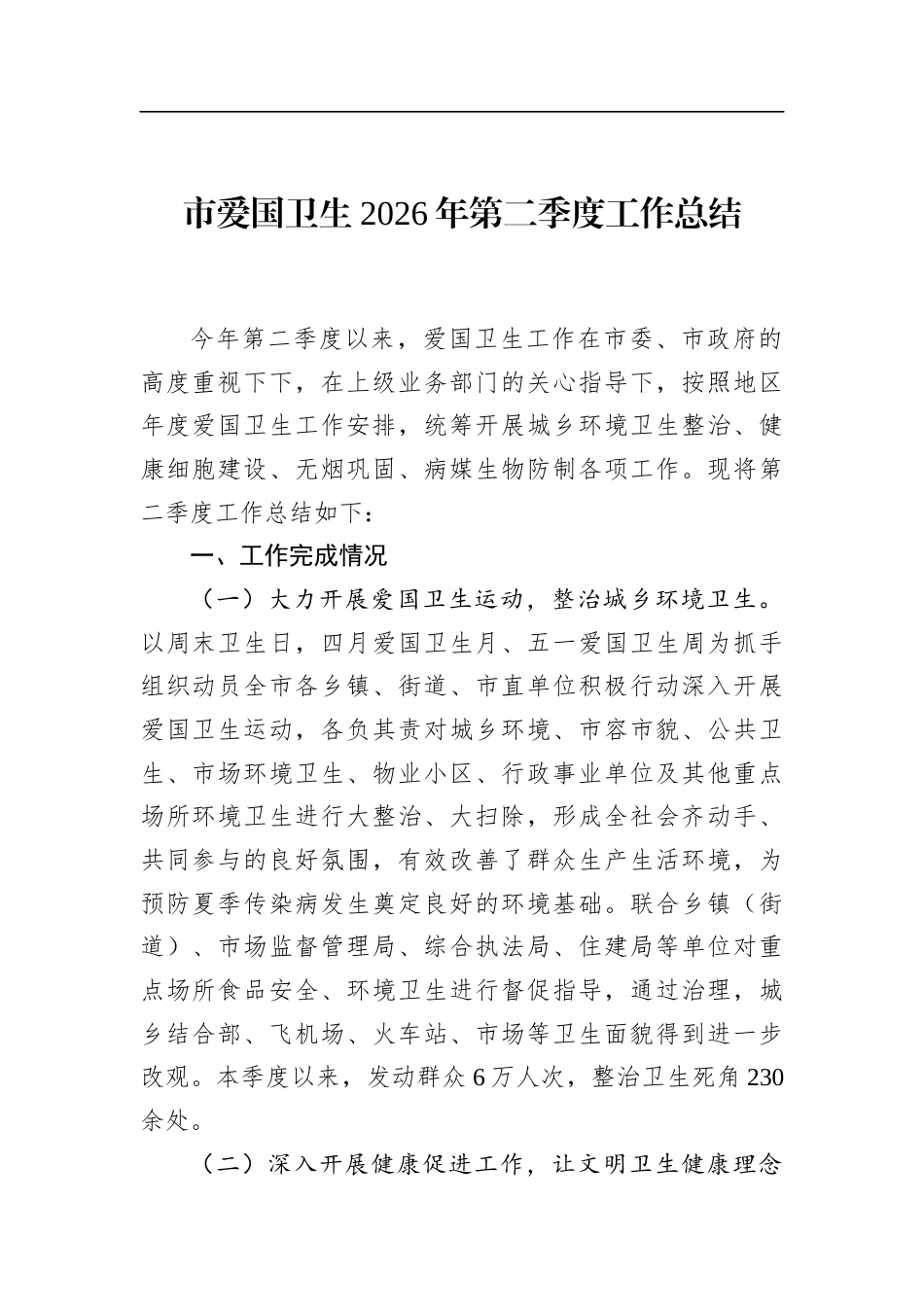 市爱国卫生2026年第二季度工作总结_第1页
