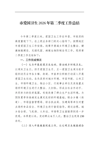 市爱国卫生2026年第二季度工作总结