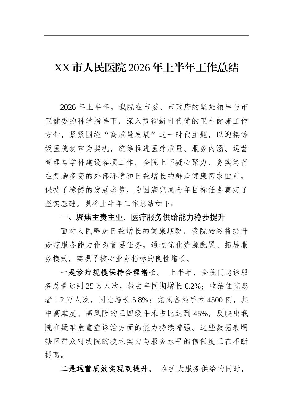 市人民医院2026年上半年工作总结_第1页