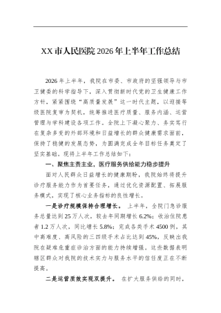 市人民医院2026年上半年工作总结