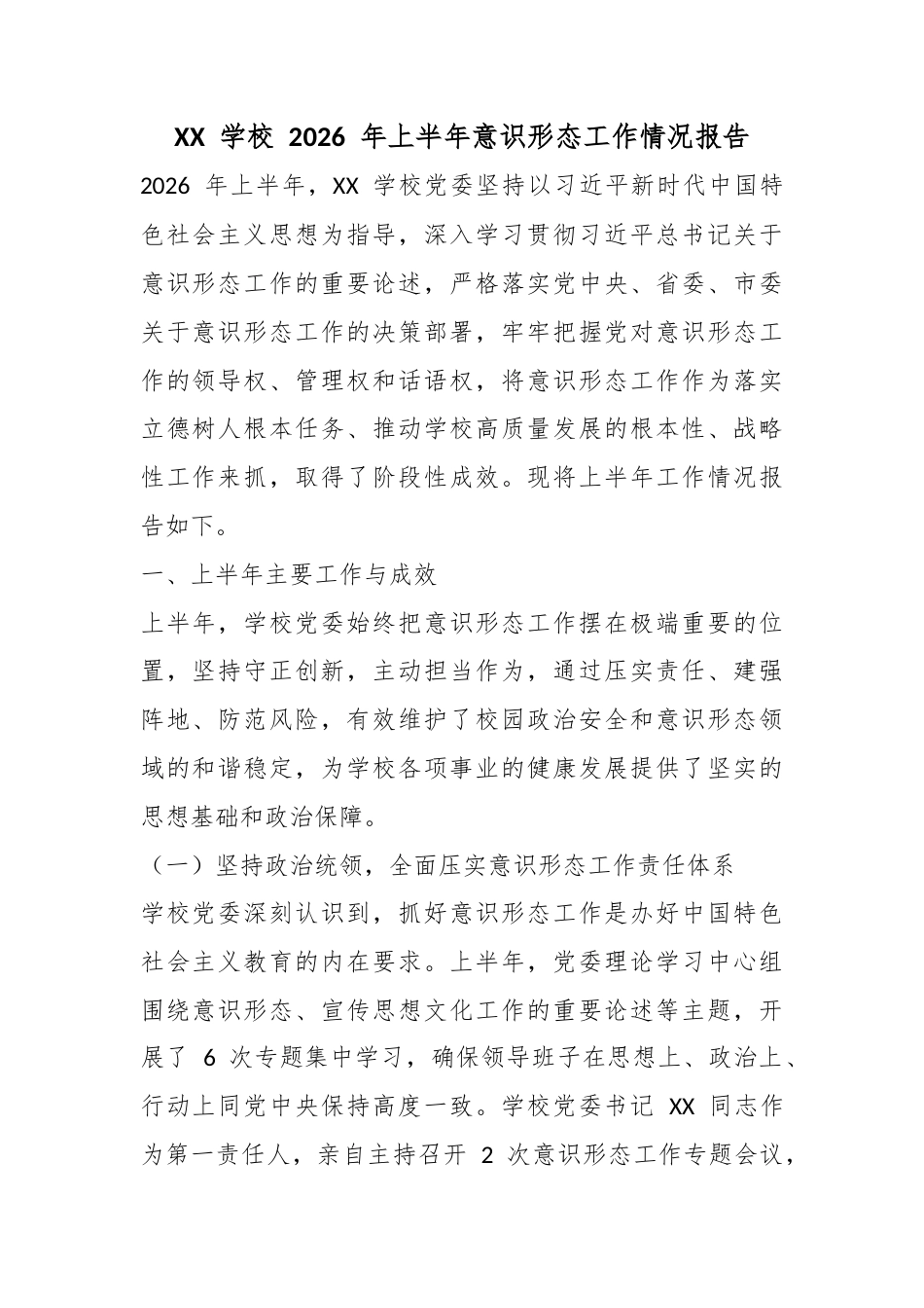 学校2026年上半年意识形态工作情况报告_第1页