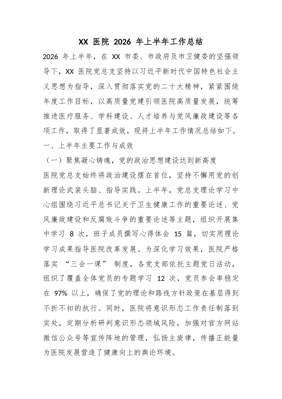 医院2026年上半年工作总结_第1页
