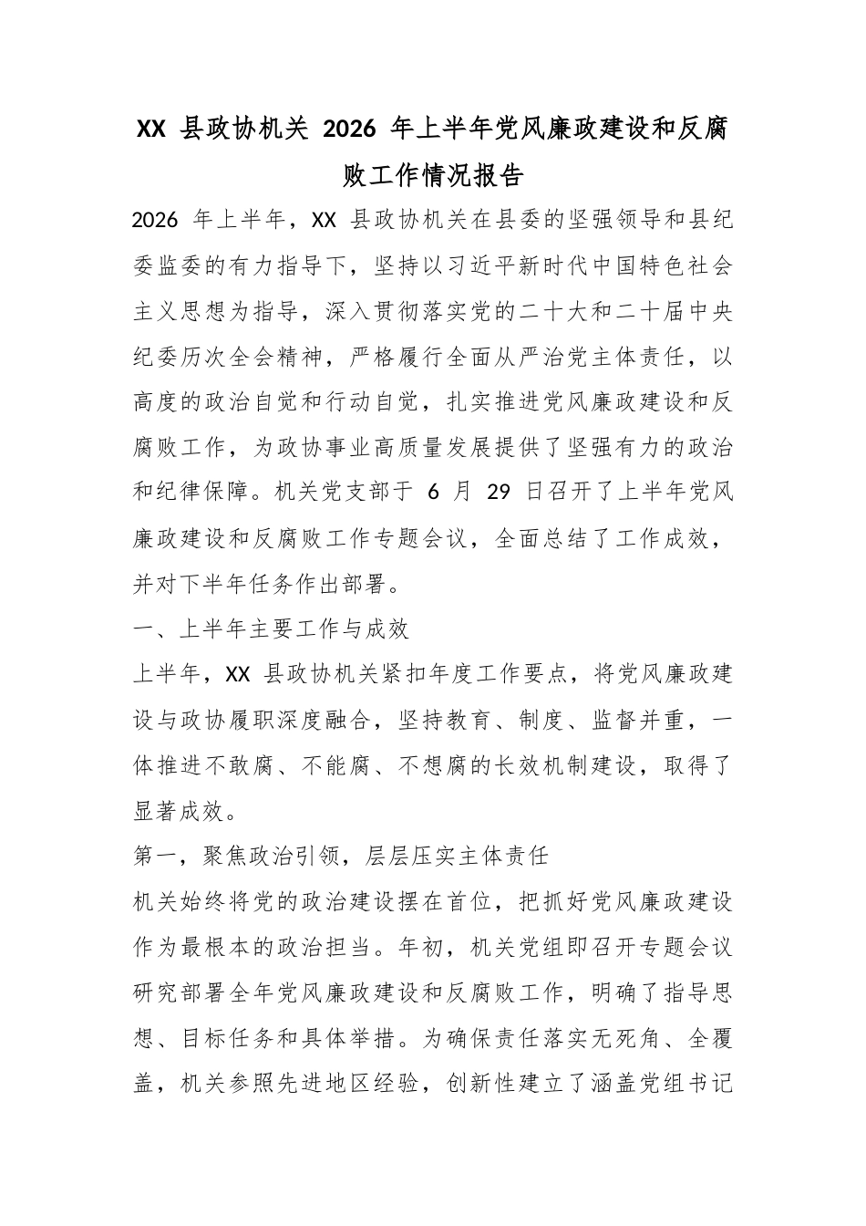 县政协机关2026年上半年党风廉政建设和反腐败工作情况报告_第1页