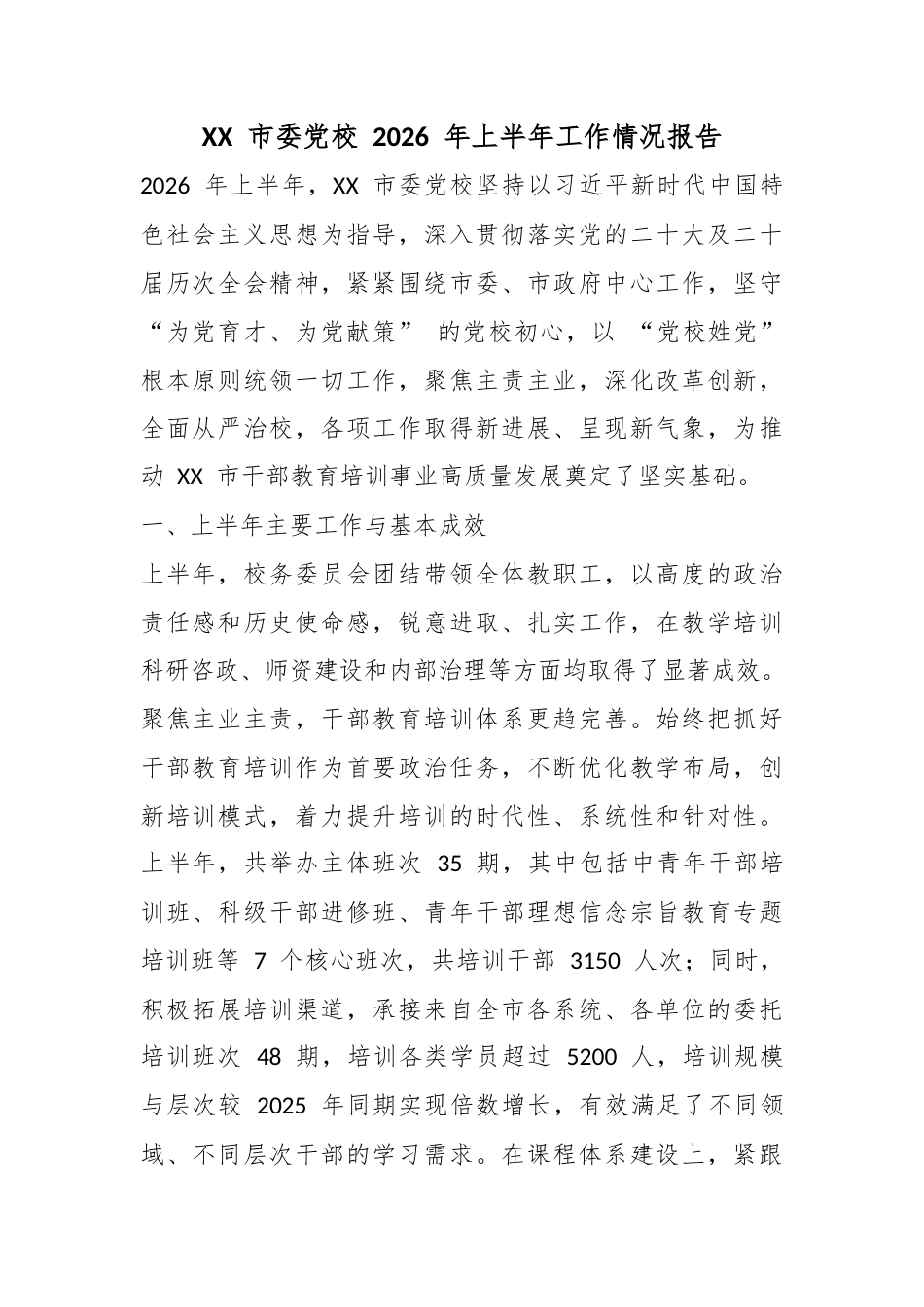市委党校2026年上半年工作情况报告_第1页