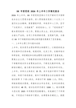 市委党校2026年上半年工作情况报告