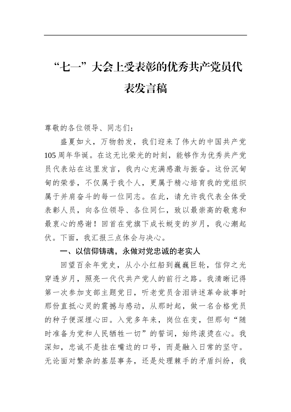“七一”大会上受表彰的优秀共产党员代表发言稿_第1页