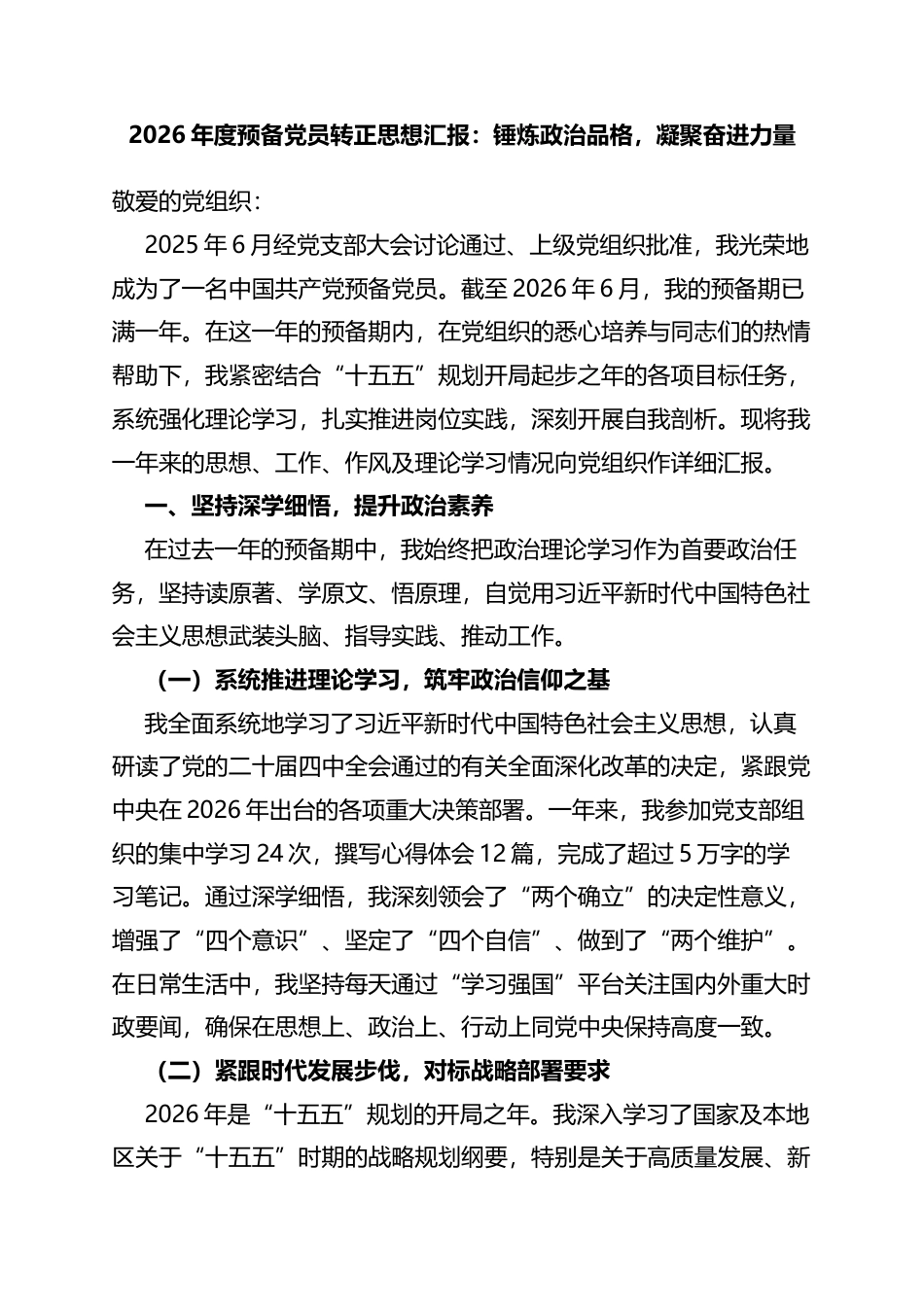2026年度预备党员转正思想汇报：锤炼政治品格，凝聚奋进力量_第1页