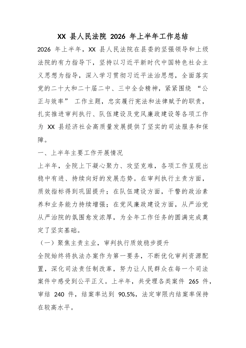 县人民法院2026年上半年工作总结_第1页