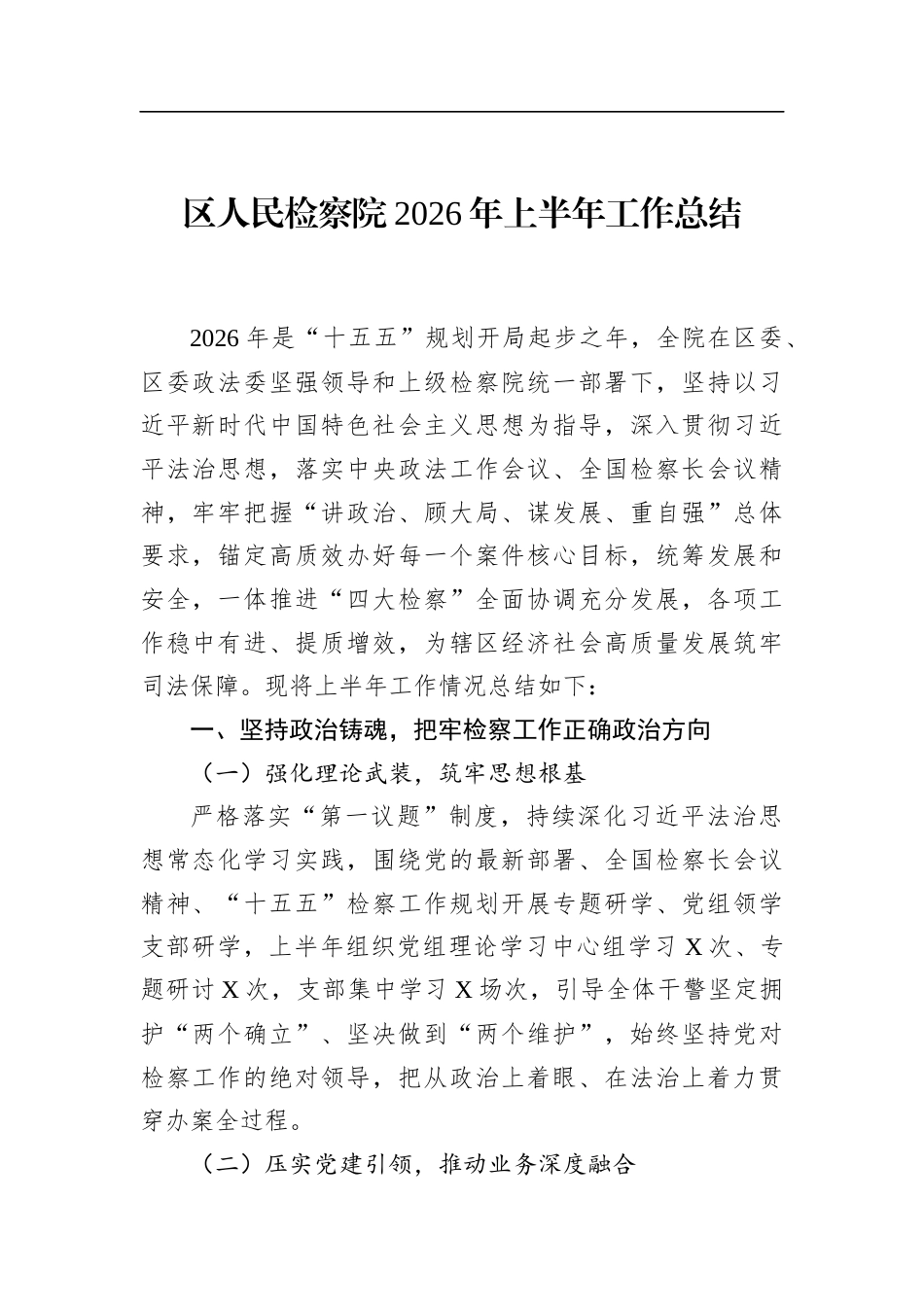 区人民检察院2026年上半年工作总结_第1页