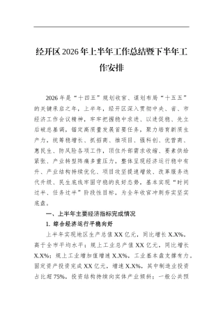 经开区2026年上半年工作总结暨下半年工作安排