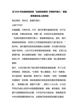 在2026年全县财政系统“弘扬优良家风+共育时代新人”家庭教育座谈会上的讲话