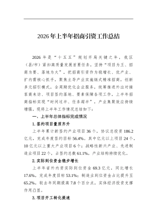 2026年上半年招商引资工作总结