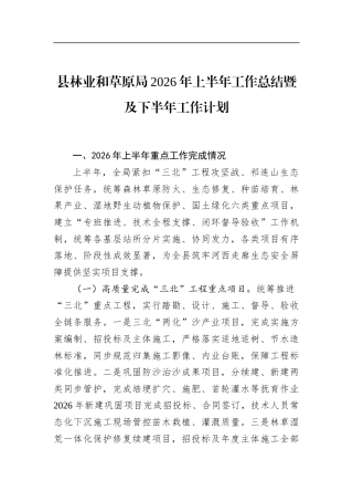 县林业和草原局2026年上半年工作总结暨及下半年工作计划