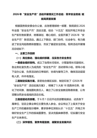 2026年“安全生产月”活动开展情况工作总结：筑牢安全防线+赋能高质量发展