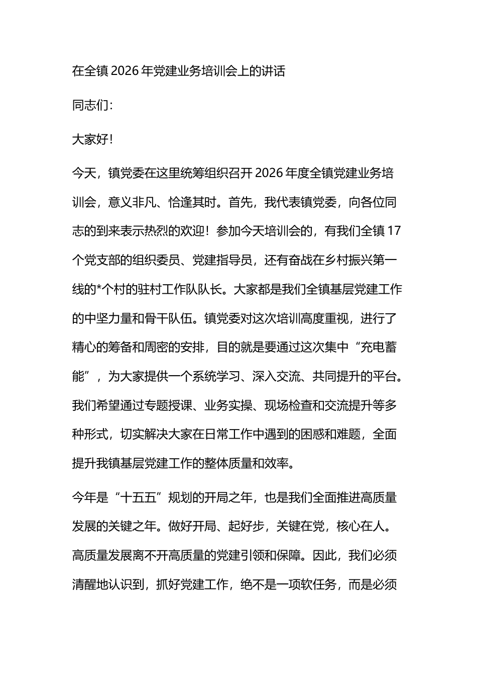 在全镇2026年党建业务培训会上的讲话_第1页