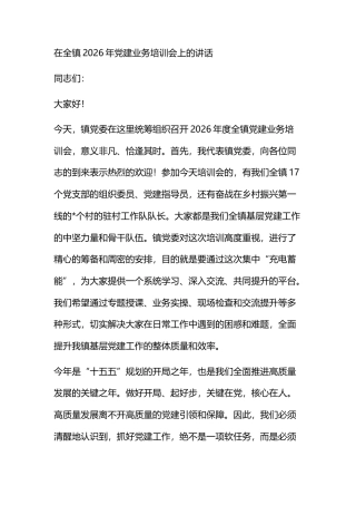 在全镇2026年党建业务培训会上的讲话