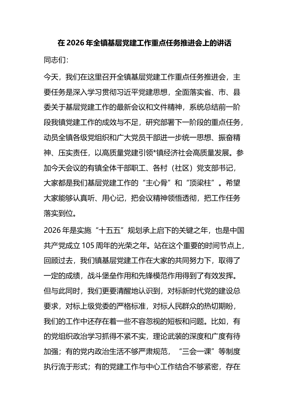 在2026年全镇基层党建工作重点任务推进会上的讲话_第1页