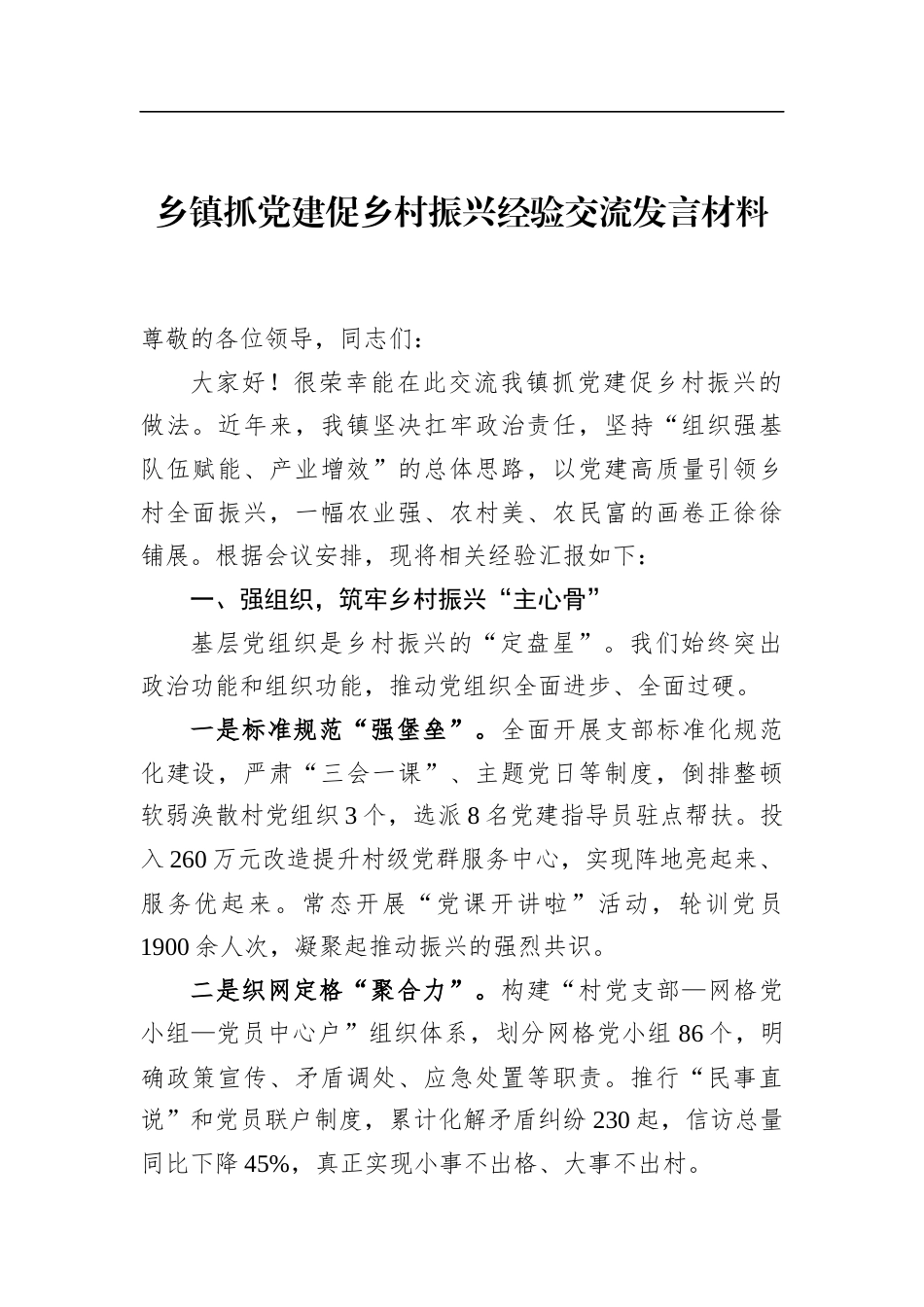 乡镇抓党建促乡村振兴经验交流发言材料_第1页