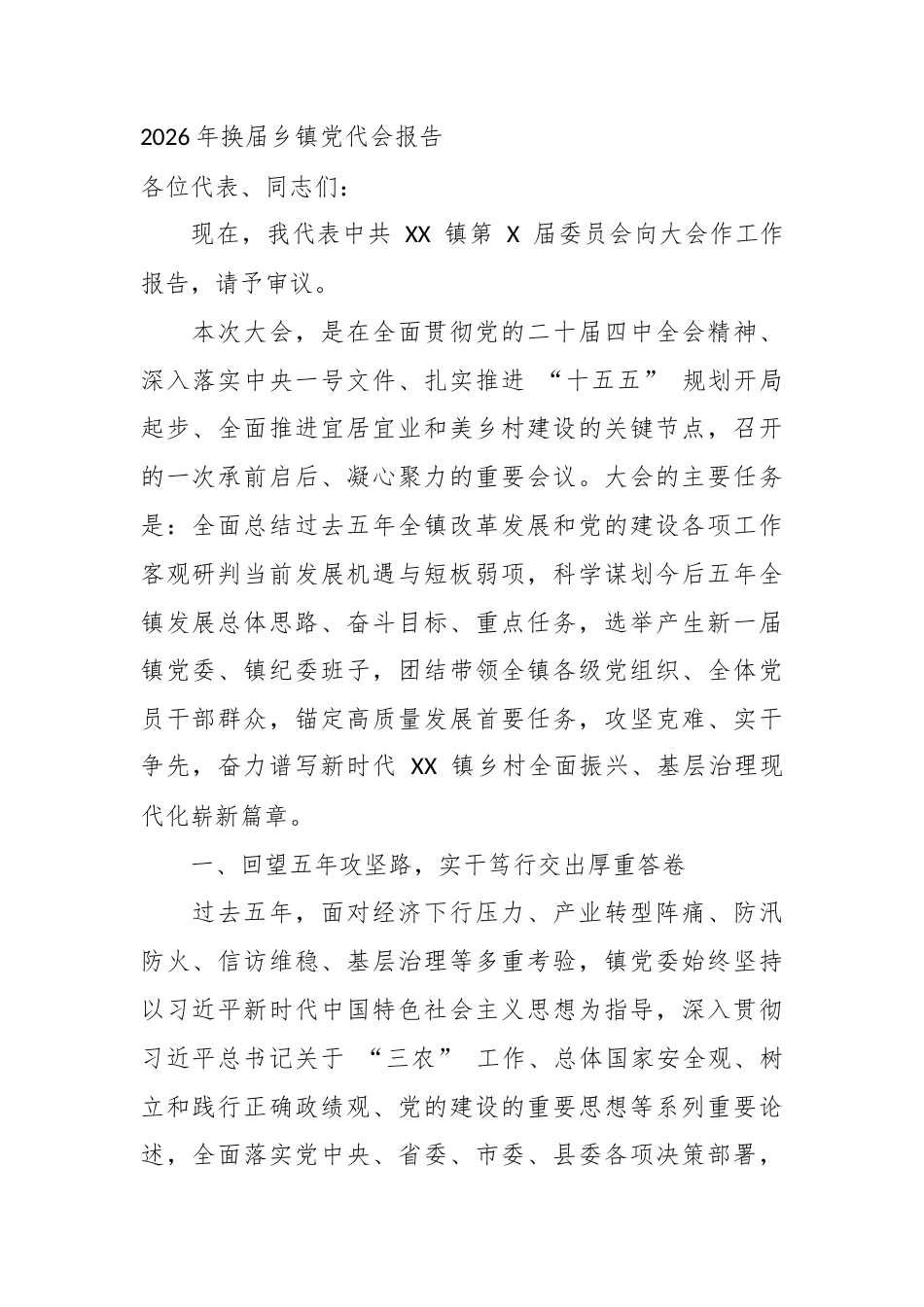 2026年换届乡镇党代会报告_第1页