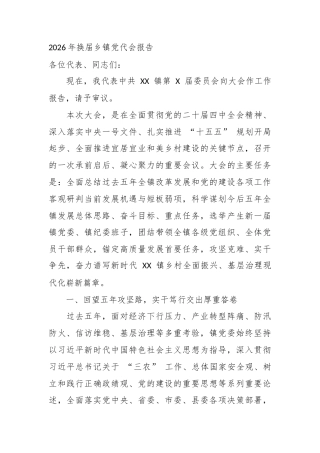 2026年换届乡镇党代会报告