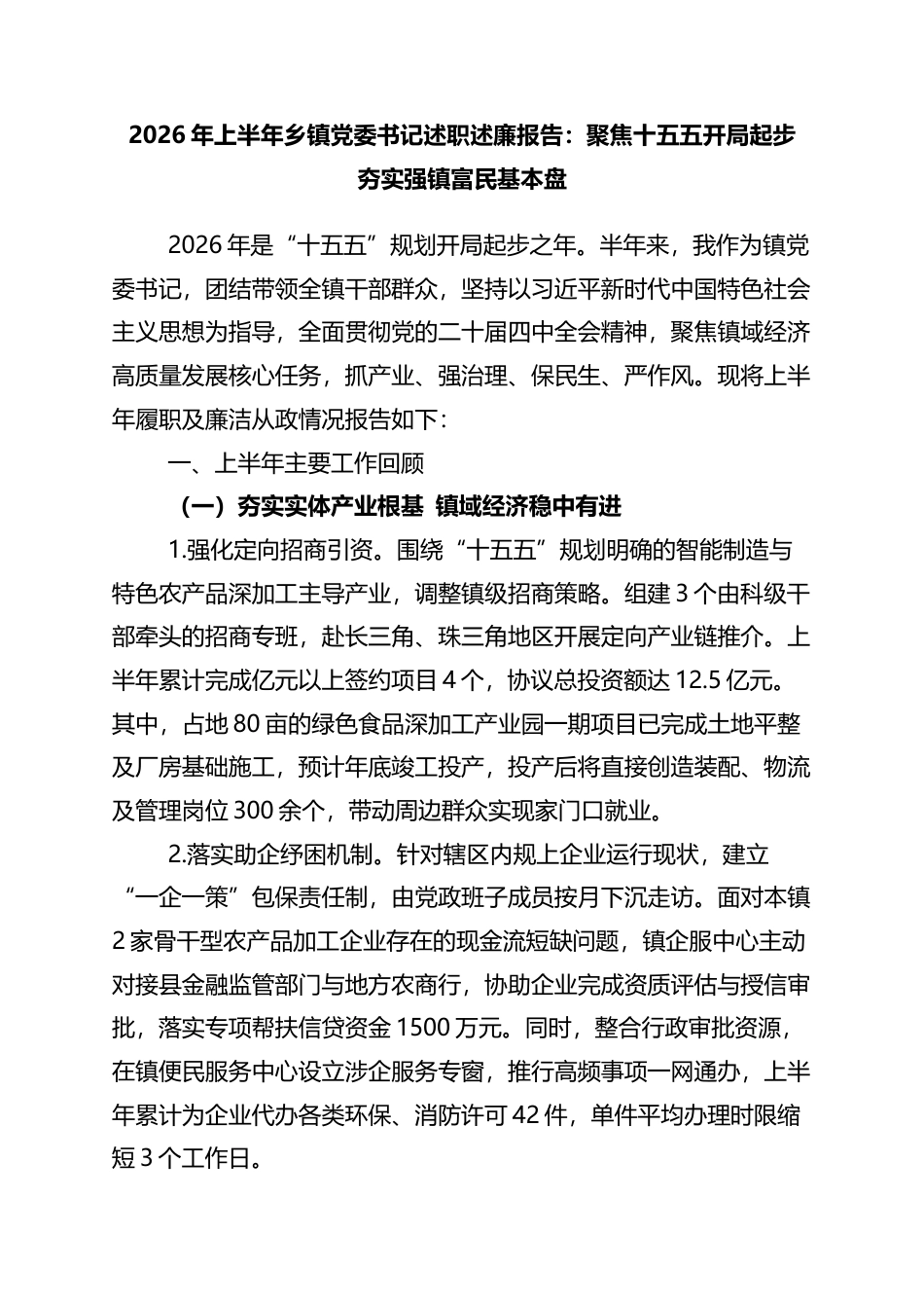 2026年上半年乡镇党委书记述职述廉报告：聚焦十五五开局起步+夯实强镇富民基本盘_第1页