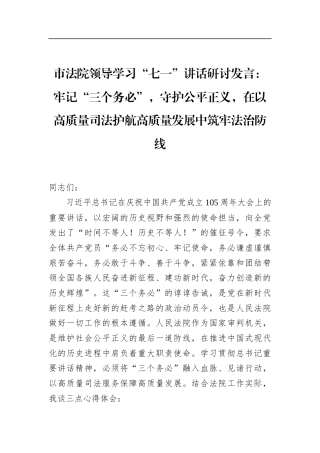市法院领导学习“七一”讲话研讨发言：牢记“三个务必”，守护公平正义，在以高质量司法护航高质量发展中筑牢法治防线