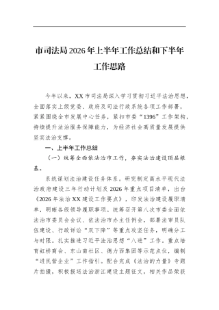 市司法局2026年上半年工作总结和下半年工作思路