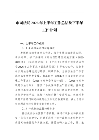 市司法局2026年上半年工作总结及下半年工作计划