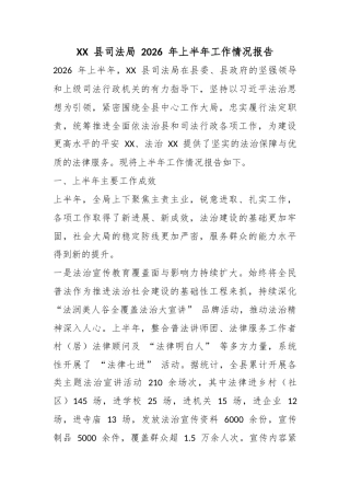 县司法局2026年上半年工作情况报告