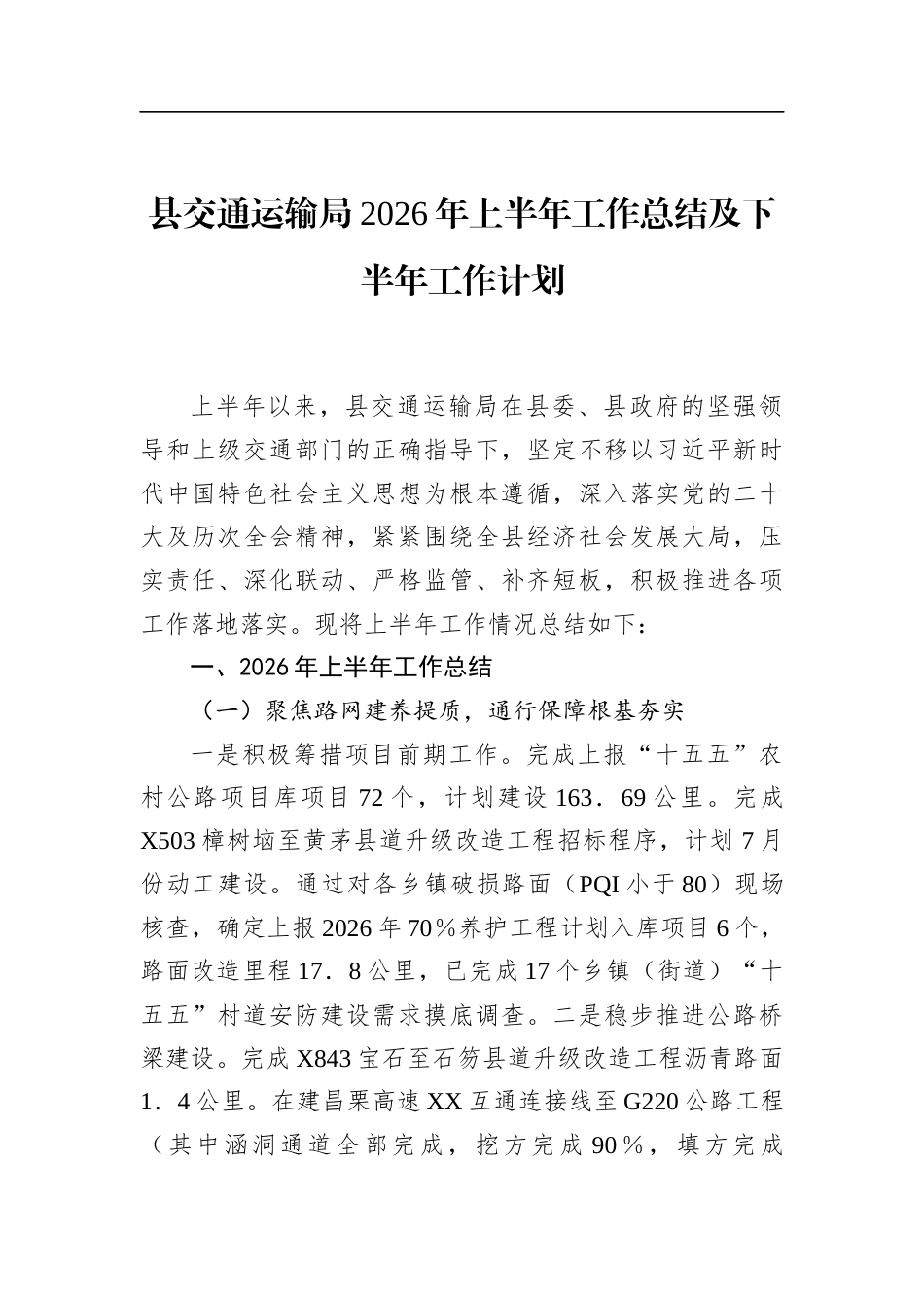 县交通运输局2026年上半年工作总结及下半年工作计划_第1页