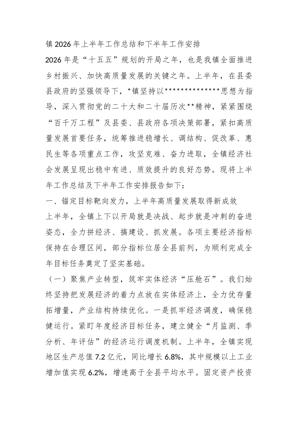 镇2026年上半年工作总结和下半年工作安排_第1页