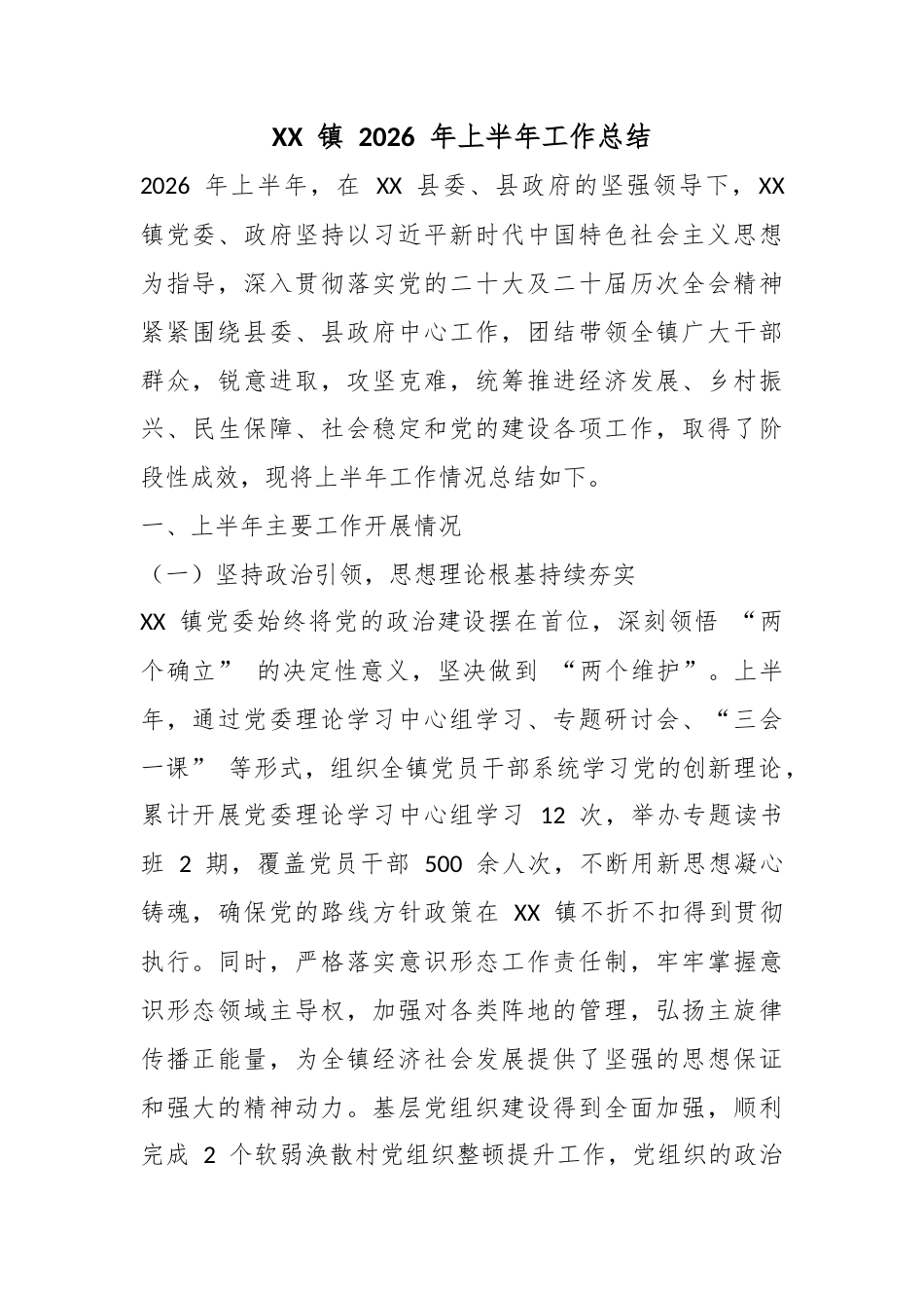 镇2026年上半年工作总结_第1页
