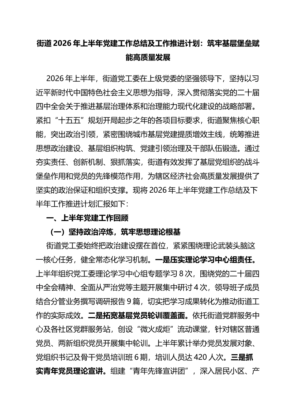 街道2026年上半年党建工作总结及工作推进计划：筑牢基层堡垒赋能高质量发展_第1页