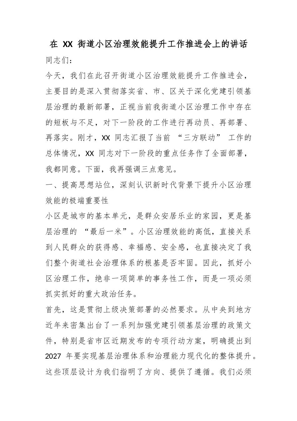 在街道小区治理效能提升工作推进会上的讲话_第1页