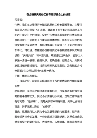 在全镇移风易俗工作专题部署会上的讲话