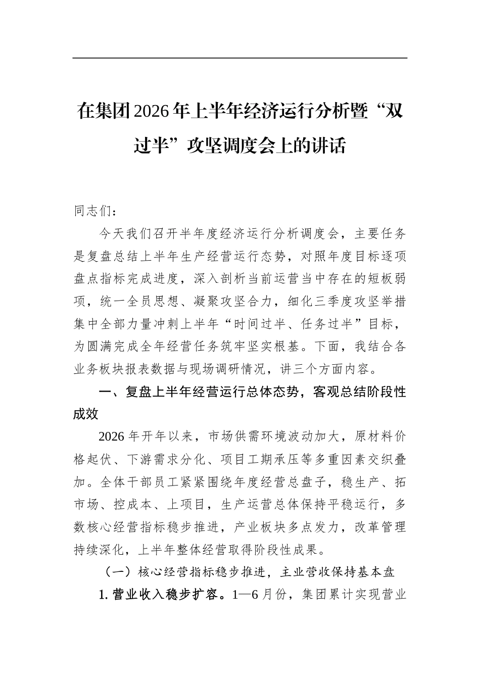 在集团2026年上半年经济运行分析暨“双过半”攻坚调度会上的讲话_第1页
