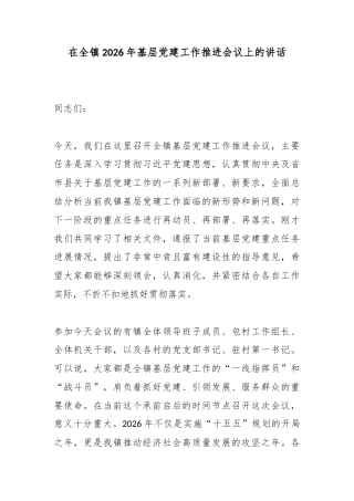 在全镇2026年基层党建工作推进会议上的讲话