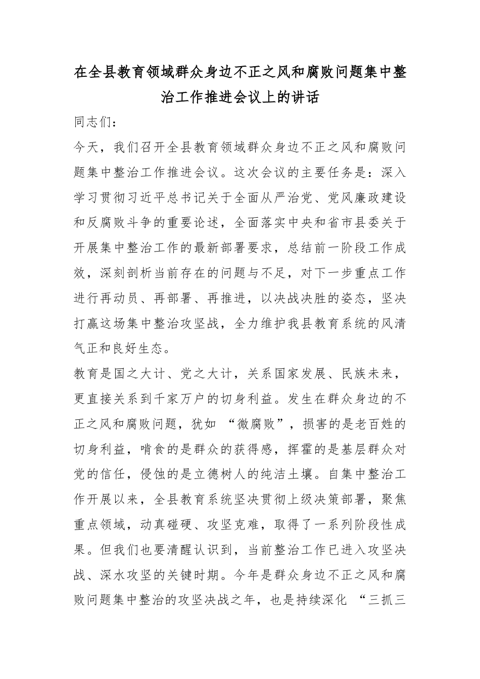 在全县教育领域群众身边不正之风和腐败问题集中整治工作推进会议上的讲话_第1页
