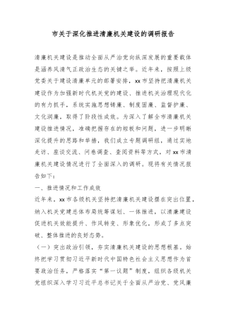 市关于深化推进清廉机关建设的调研报告