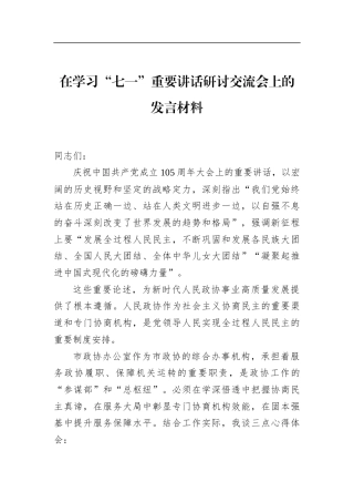 在学习“七一”重要讲话研讨交流会上的发言材料