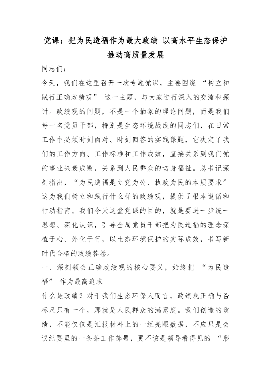 党课：把为民造福作为最大政绩以高水平生态保护推动高质量发展_第1页