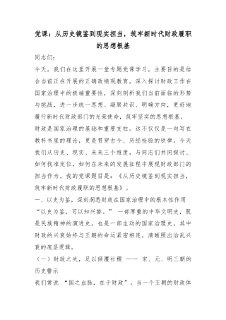 党课：从历史镜鉴到现实担当，筑牢新时代财政履职的思想根基